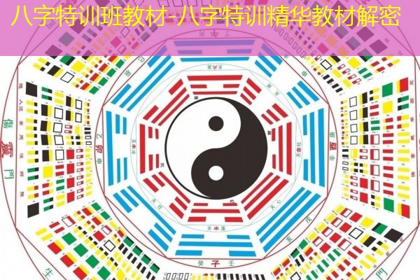  八字特训班教材-八字特训精华教材解密