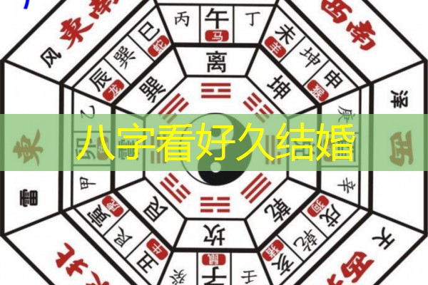  八字看好久结婚