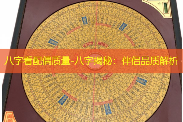  八字看配偶质量-八字揭秘：伴侣品质解析
