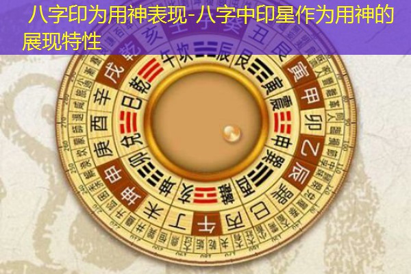  八字印为用神表现-八字中印星作为用神的展现特性