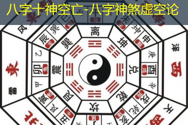  八字十神空亡-八字神煞虚空论