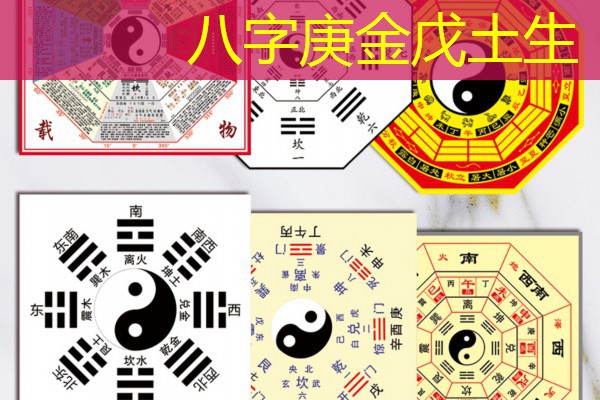  八字庚金戊土生