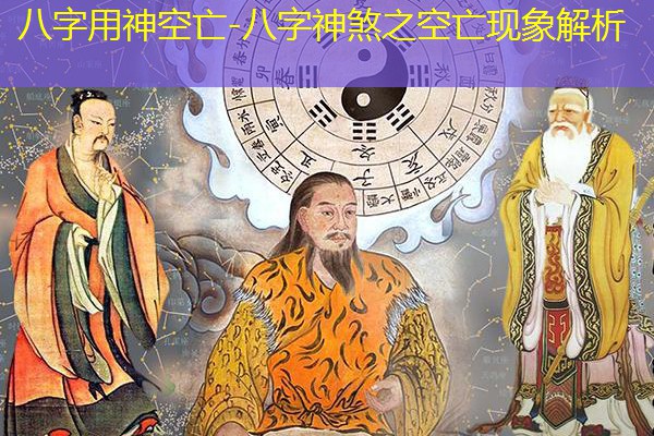  八字用神空亡-八字神煞之空亡现象解析