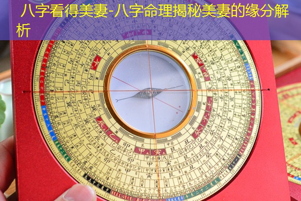  八字看得美妻-八字命理揭秘美妻的缘分解析