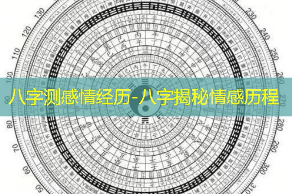  八字测感情经历-八字揭秘情感历程