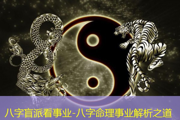  八字盲派看事业-八字命理事业解析之道