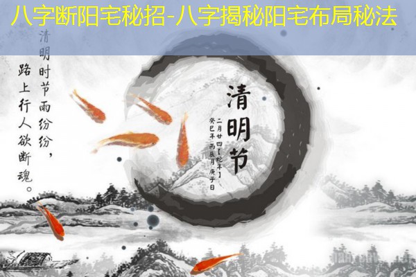  八字断阳宅秘招-八字揭秘阳宅布局秘法