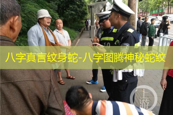  八字真言纹身蛇-八字图腾神秘蛇纹
