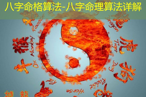  八字命格算法-八字命理算法详解