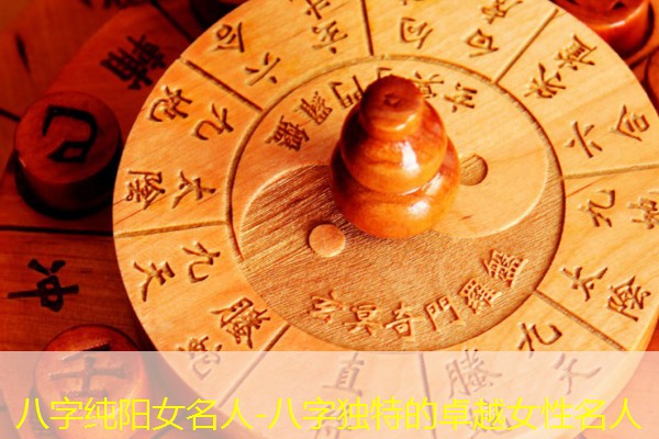  八字纯阳女名人-八字独特的卓越女性名人