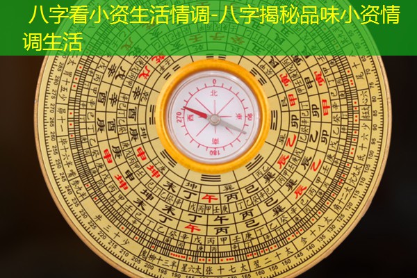  八字看小资生活情调-八字揭秘品味小资情调生活