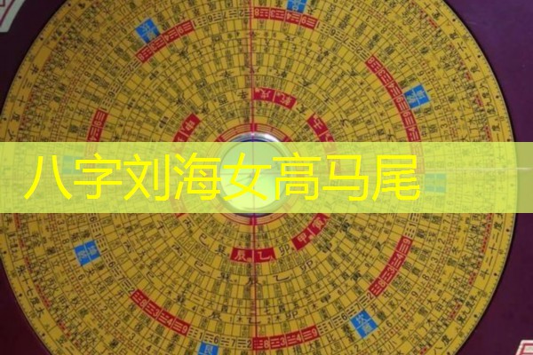  八字刘海女高马尾