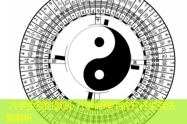  八字生克的原则-八字命理中的五行生克法则解析