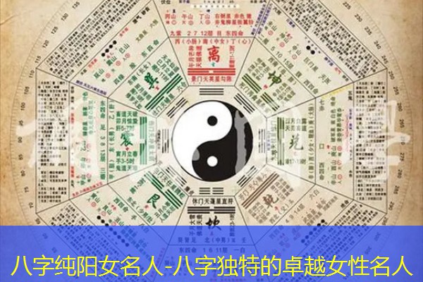 八字纯阳女名人-八字独特的卓越女性名人