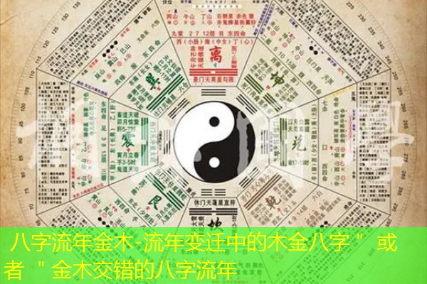  八字流年金木-流年变迁中的木金八字＂ 或者 ＂金木交错的八字流年
