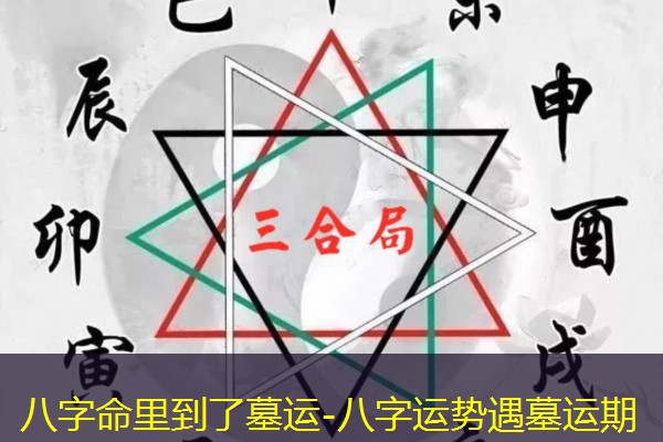  八字命里到了墓运-八字运势遇墓运期
