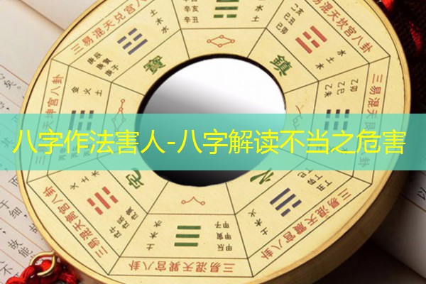  八字作法害人-八字解读不当之危害
