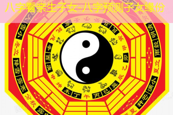 八字看亲生子女-八字预测子女缘份