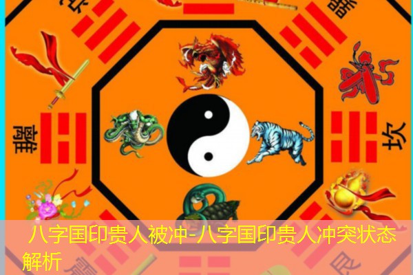  八字国印贵人被冲-八字国印贵人冲突状态解析