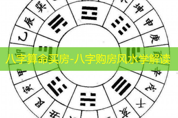  八字算命买房-八字购房风水学解读