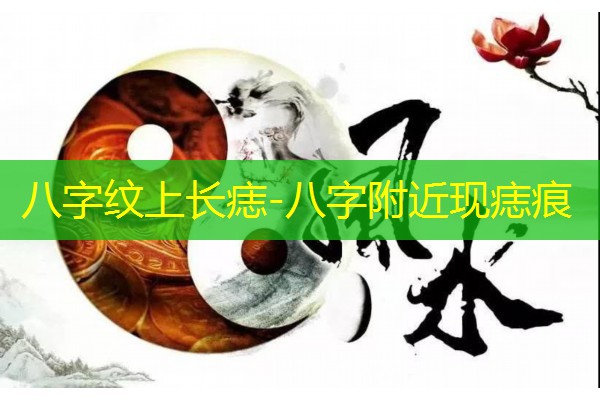  八字纹上长痣-八字附近现痣痕