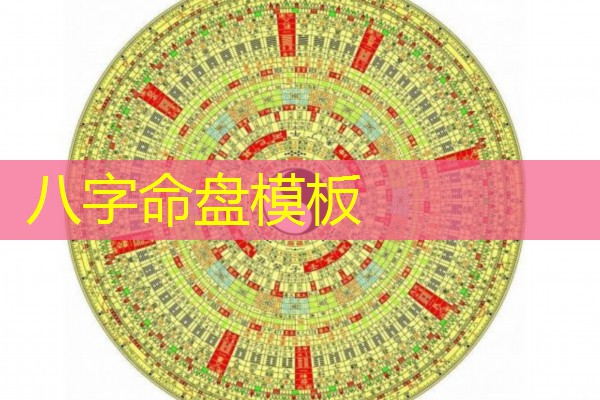  八字命盘模板