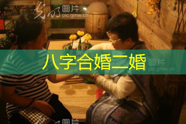  八字合婚二婚