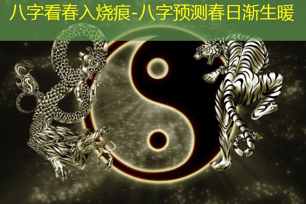  八字看春入烧痕-八字预测春日渐生暖