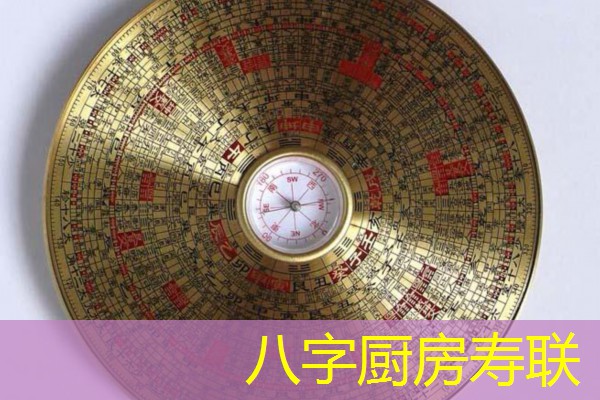  八字厨房寿联