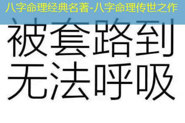  八字命理经典名著-八字命理传世之作