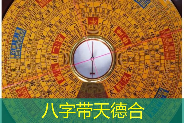  八字带天德合