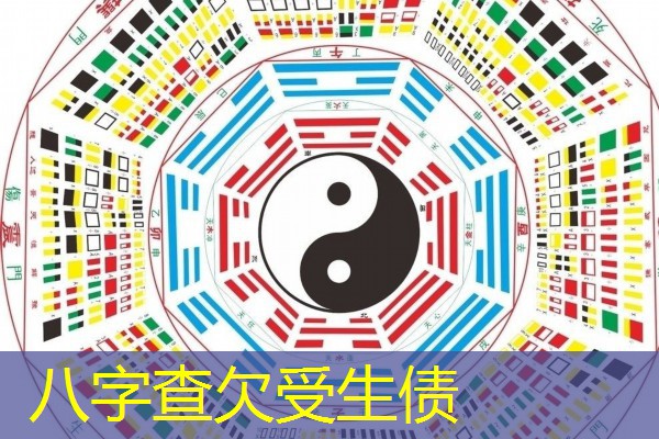 八字查欠受生债