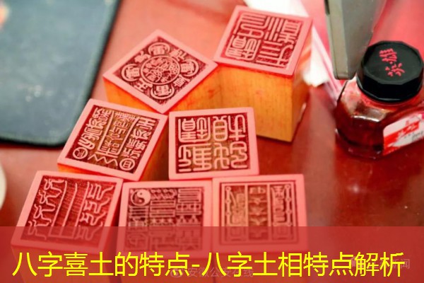  八字喜土的特点-八字土相特点解析