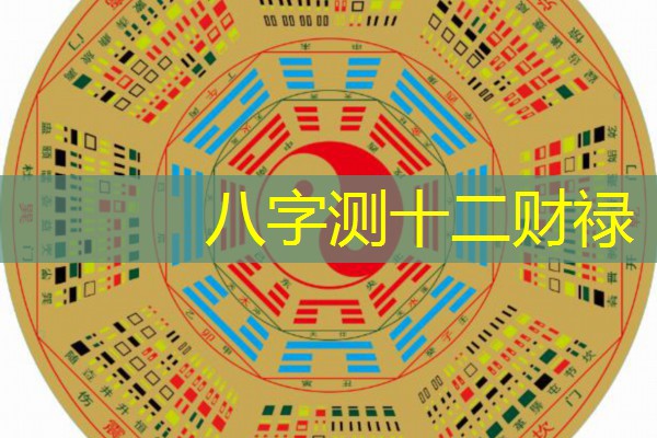  八字测十二财禄