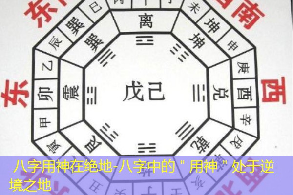  八字用神在绝地-八字中的＂用神＂处于逆境之地