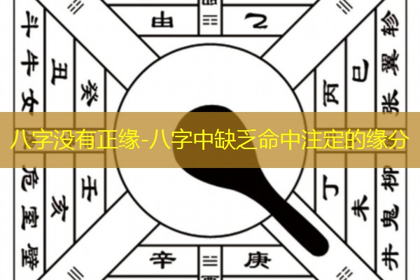  八字没有正缘-八字中缺乏命中注定的缘分