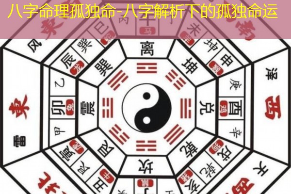  八字命理孤独命-八字解析下的孤独命运