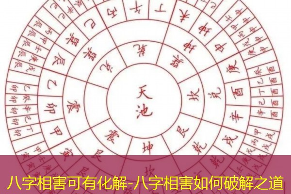  八字相害可有化解-八字相害如何破解之道