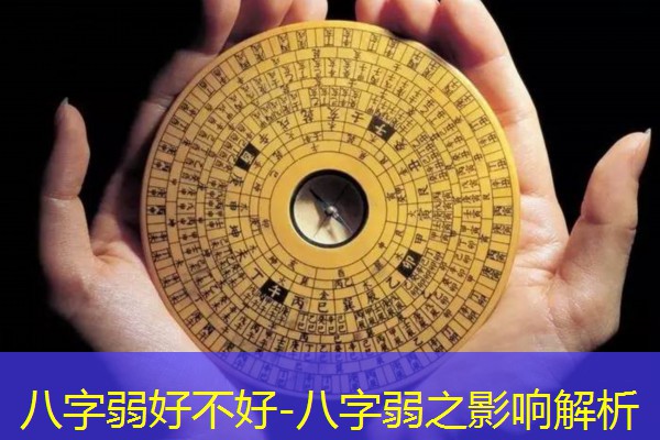  八字弱好不好-八字弱之影响解析