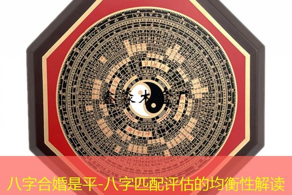  八字合婚是平-八字匹配评估的均衡性解读