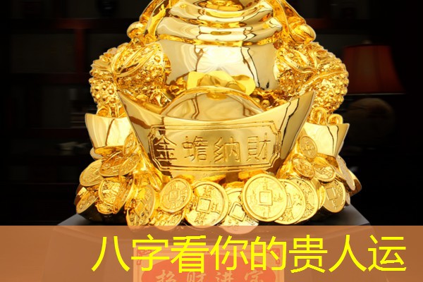  八字看你的贵人运