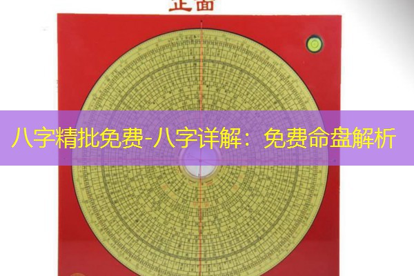  八字精批免费-八字详解：免费命盘解析