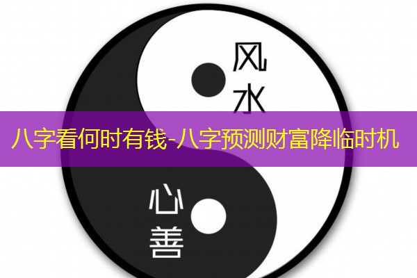  八字看何时有钱-八字预测财富降临时机