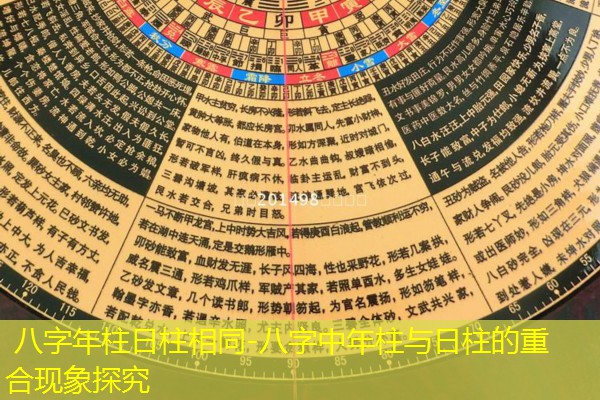  八字年柱日柱相同-八字中年柱与日柱的重合现象探究