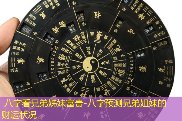  八字看兄弟姊妹富贵-八字预测兄弟姐妹的财运状况