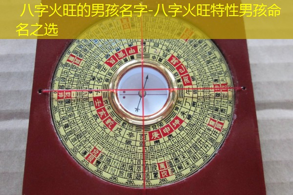  八字火旺的男孩名字-八字火旺特性男孩命名之选