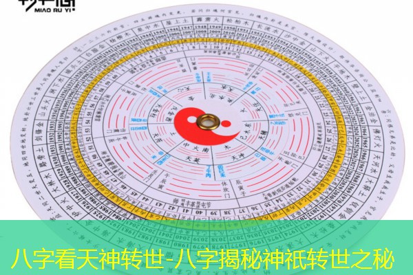  八字看天神转世-八字揭秘神祇转世之秘