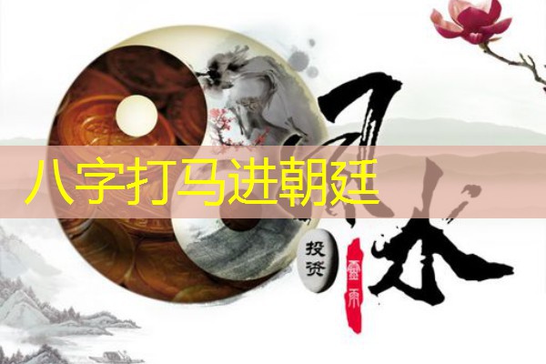  八字打马进朝廷