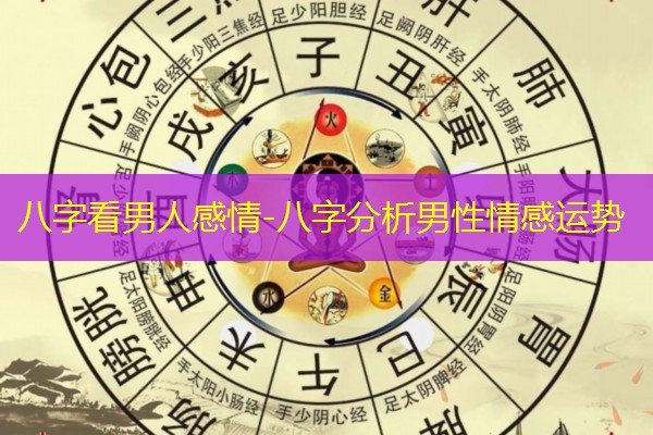  八字看男人感情-八字分析男性情感运势
