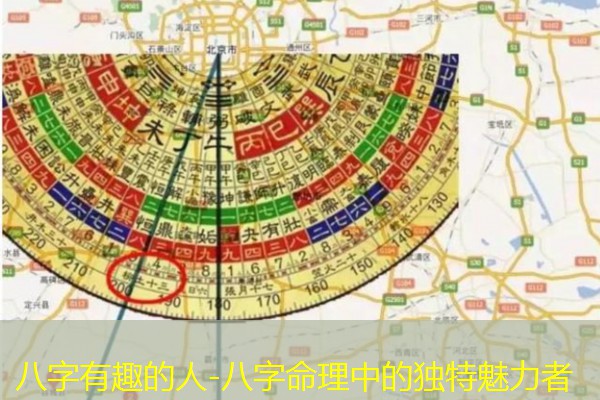  八字有趣的人-八字命理中的独特魅力者